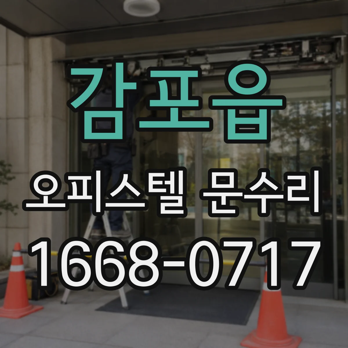 감포읍 오피스텔 문수리 문고리 헛돌 때 당장 해볼 임시 조치