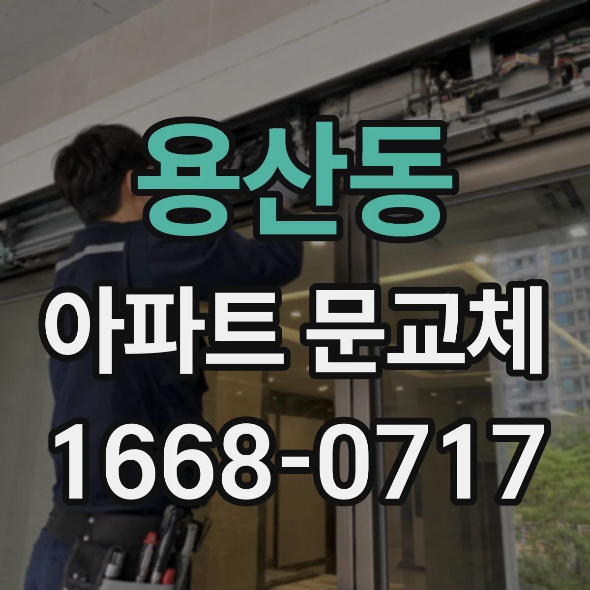 용산동 아파트 문교체