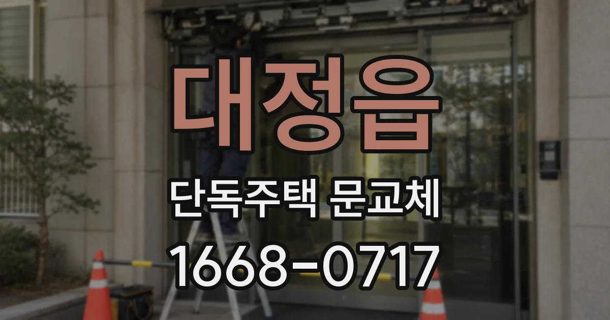 대정읍 단독주택 문교체