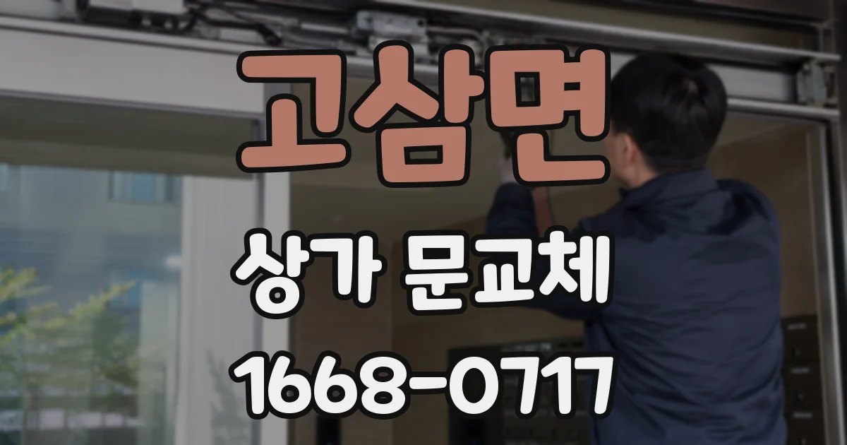 고삼면 상가 문교체