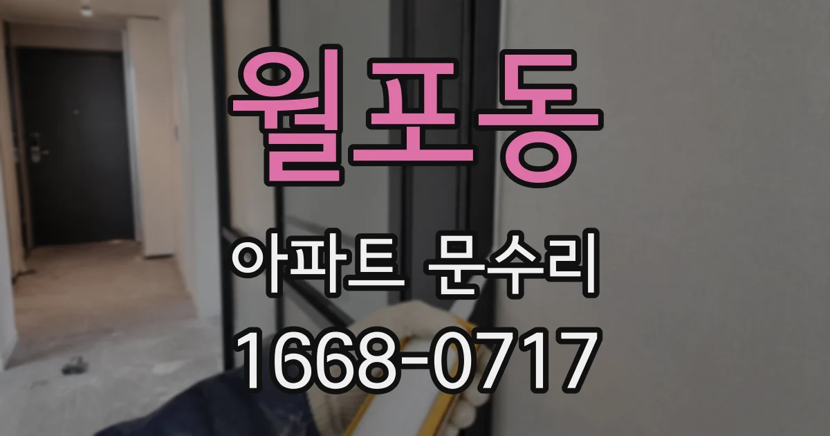 월포동 아파트 문수리