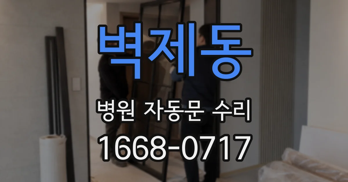 벽제동 병원 자동문 수리