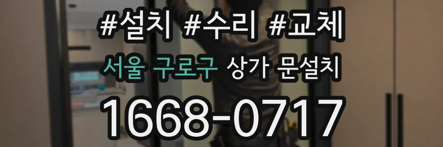 서울 구로구 상가 문설치