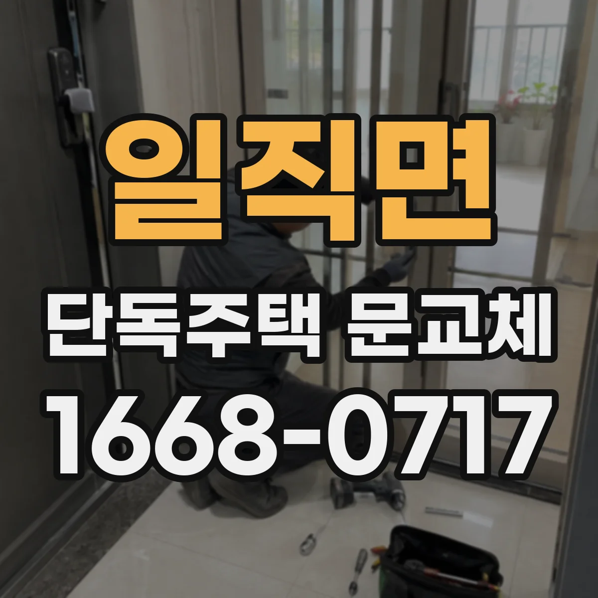일직면 단독주택 문교체