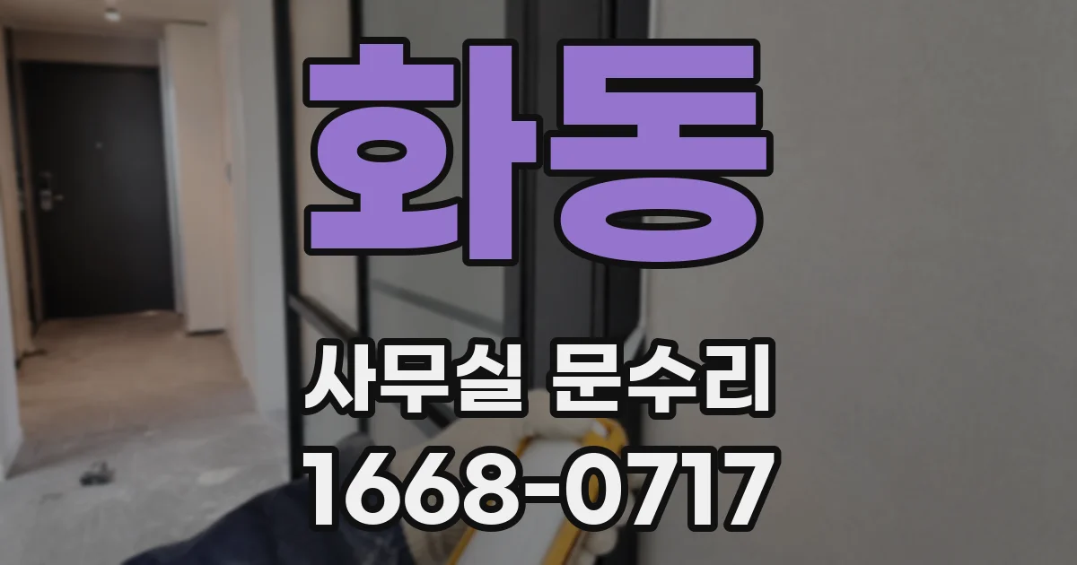 화동 사무실 문수리