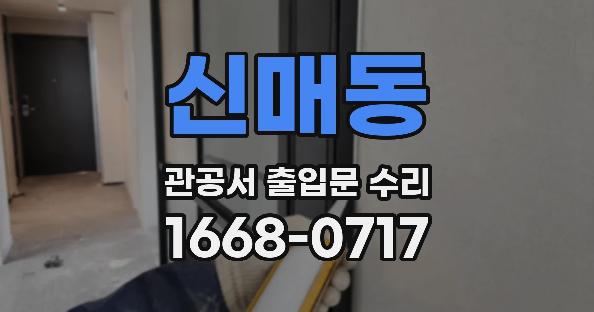 신매동 관공서 출입문 수리