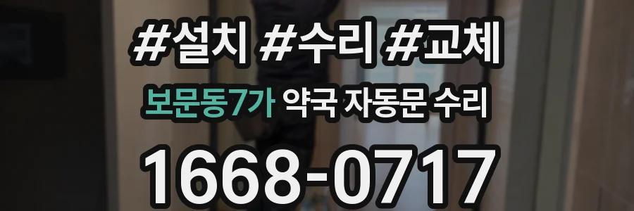 보문동7가 약국 자동문 수리
