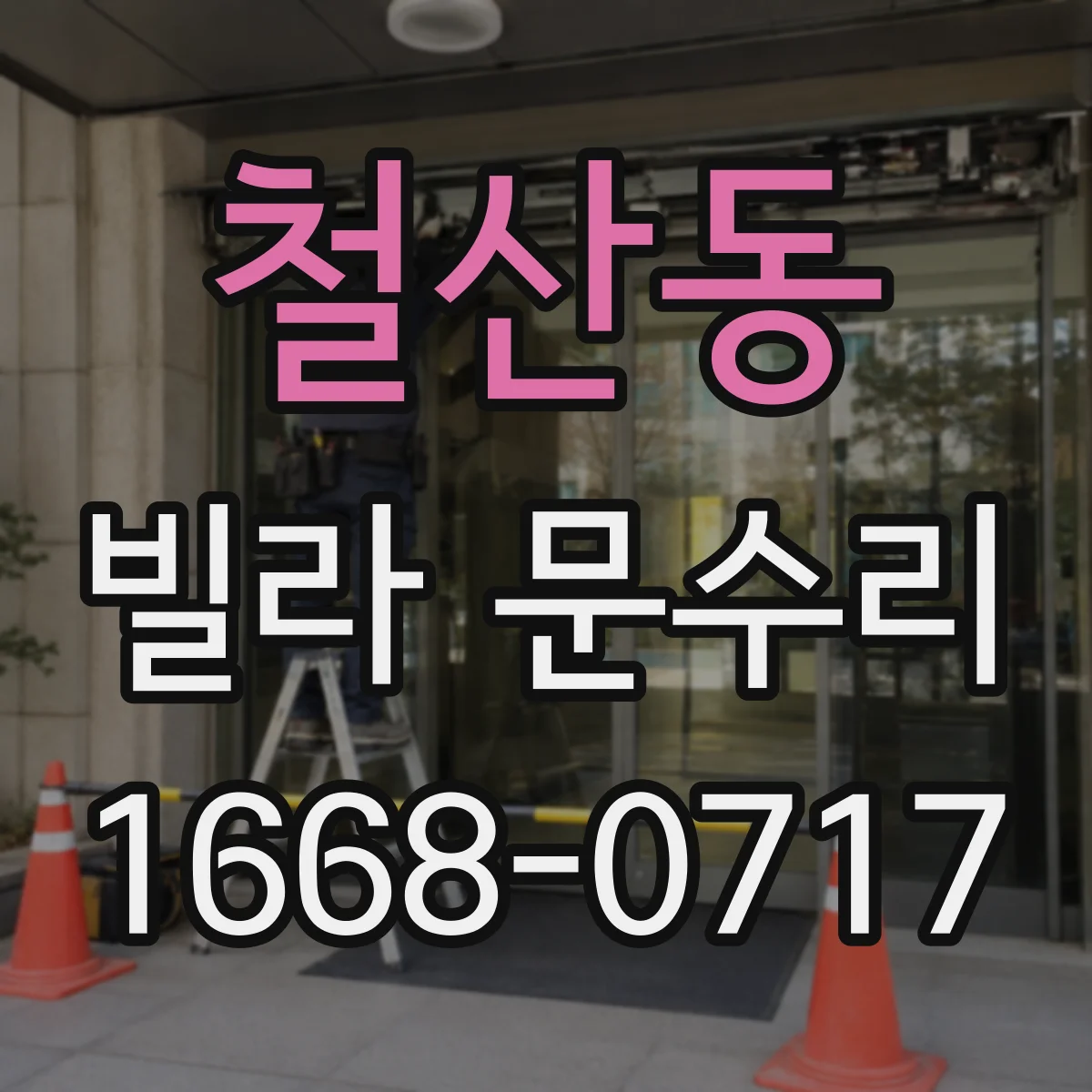 철산동 빌라 문수리