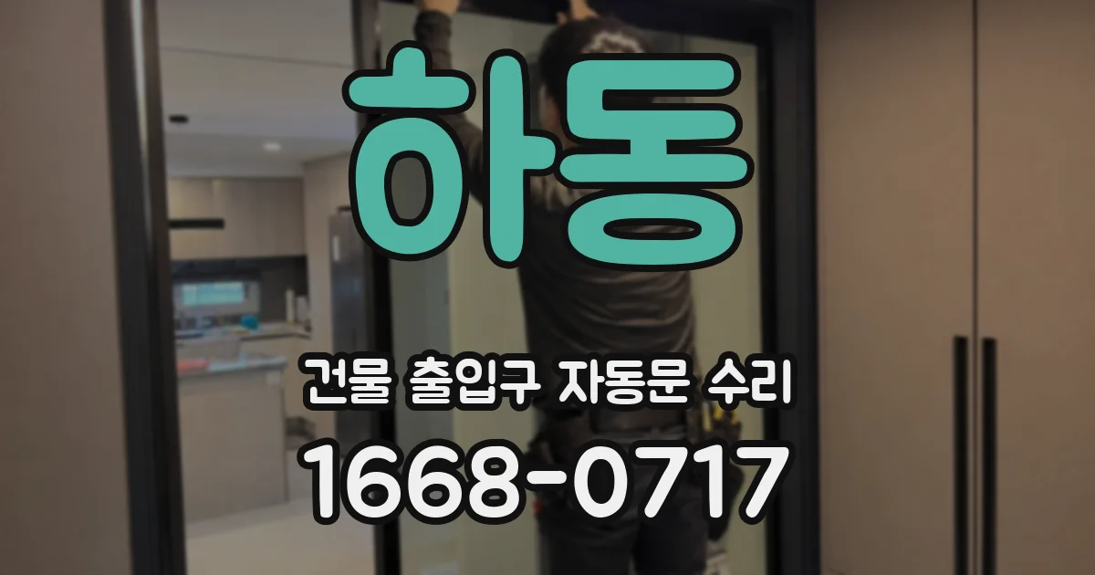 하동 건물 출입구 자동문 수리