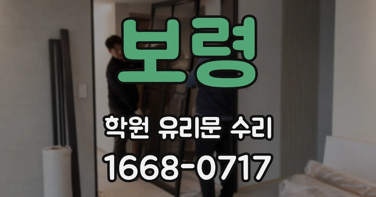 보령 학원 유리문 수리