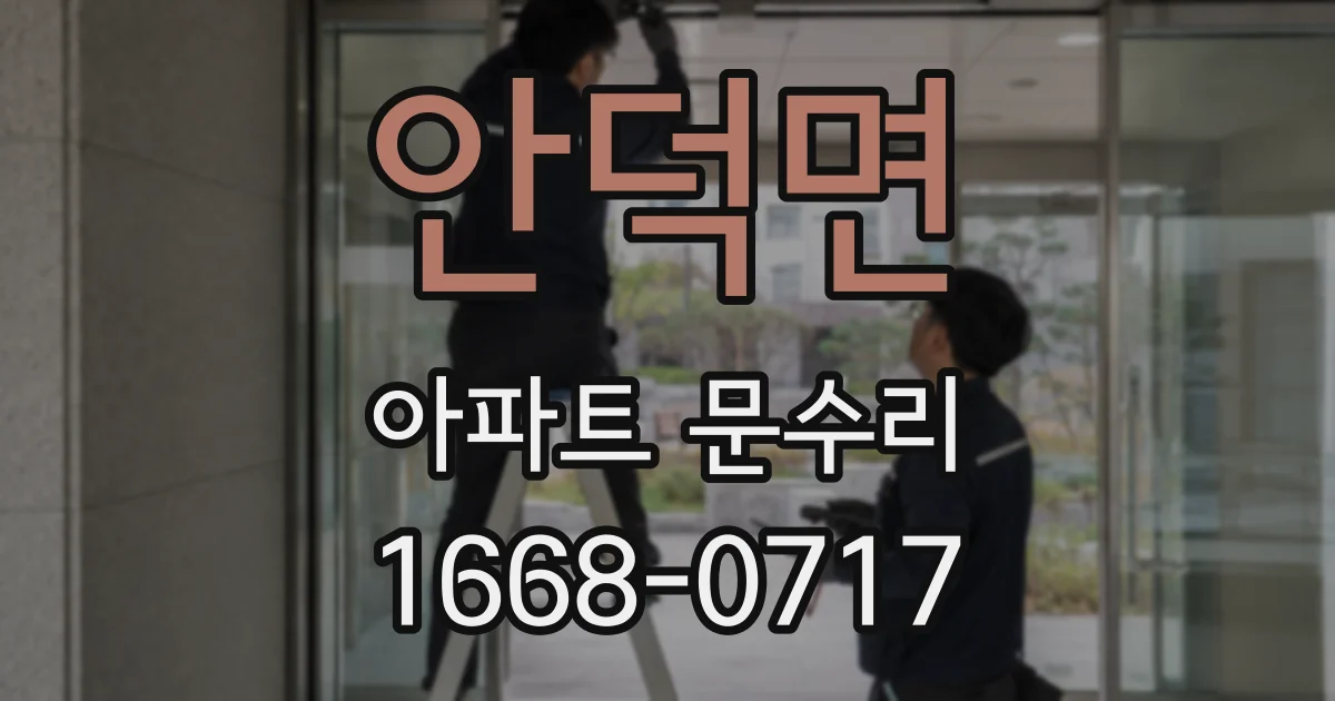 안덕면 아파트 문수리