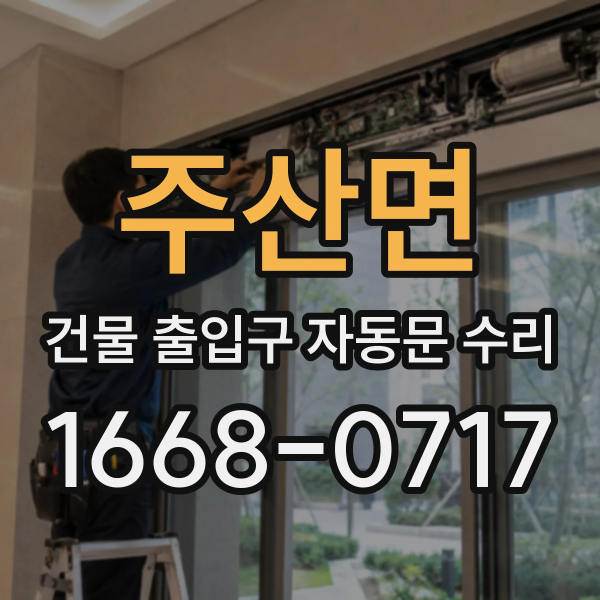 주산면 건물 출입구 자동문 수리