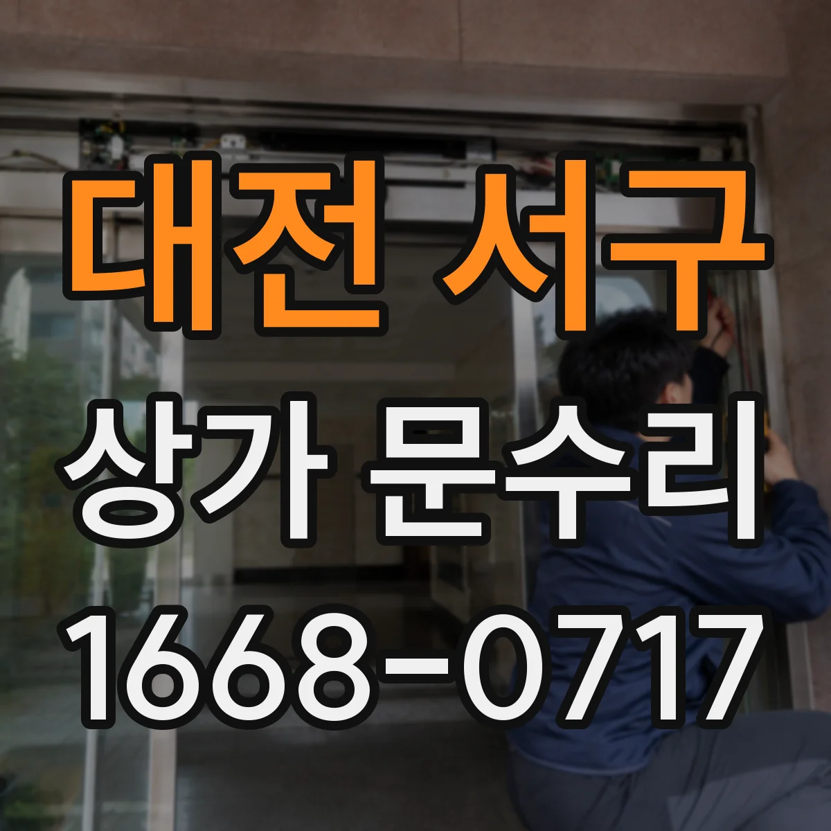 대전 서구 상가 문수리 비상키 분실 대비 재설정 진행 과정
