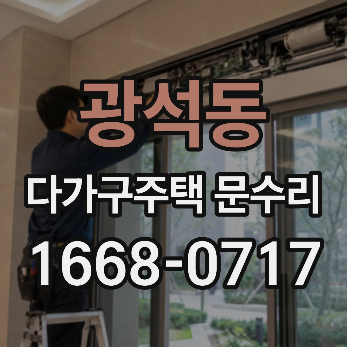 광석동 다가구주택 문수리
