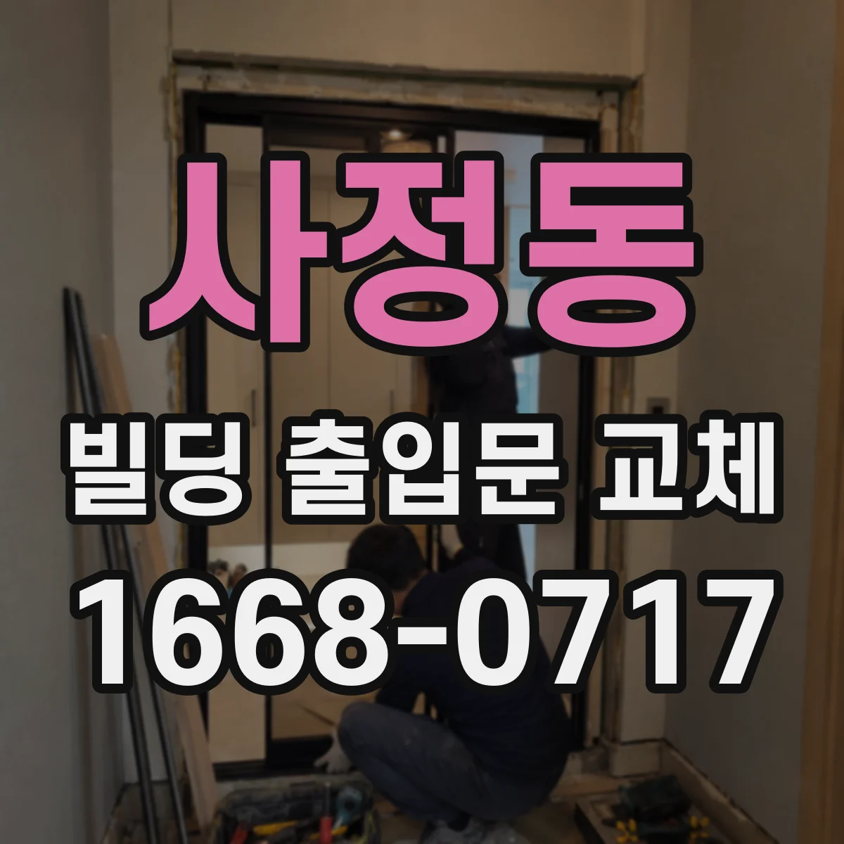 사정동 빌딩 출입문 교체