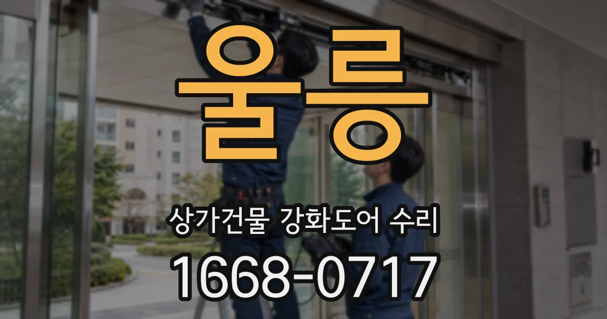 울릉 상가건물 강화도어 수리