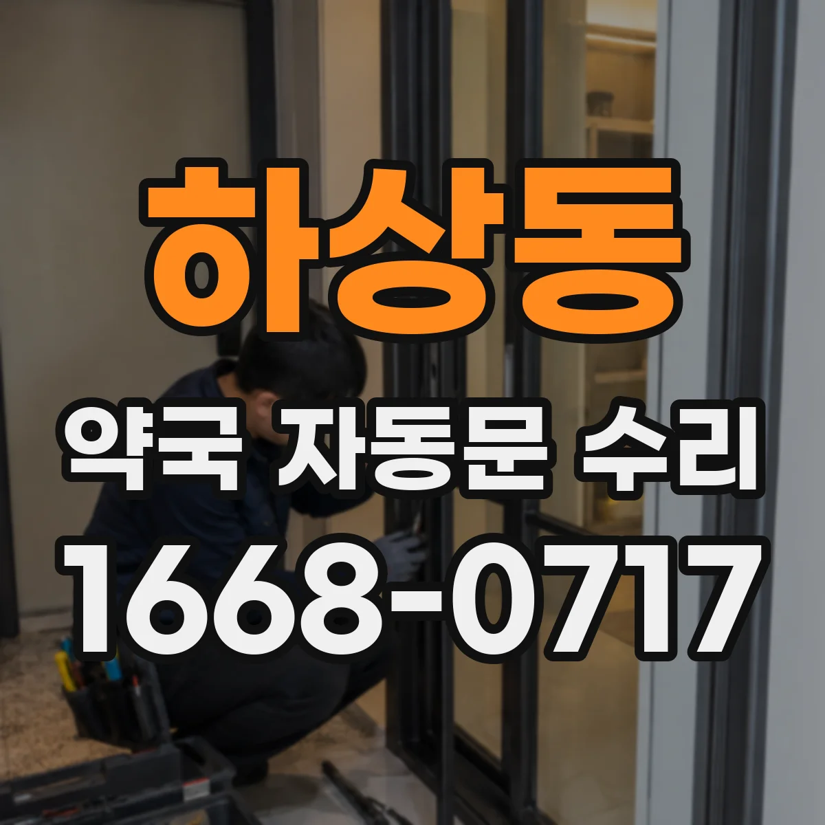 하상동 약국 자동문 수리