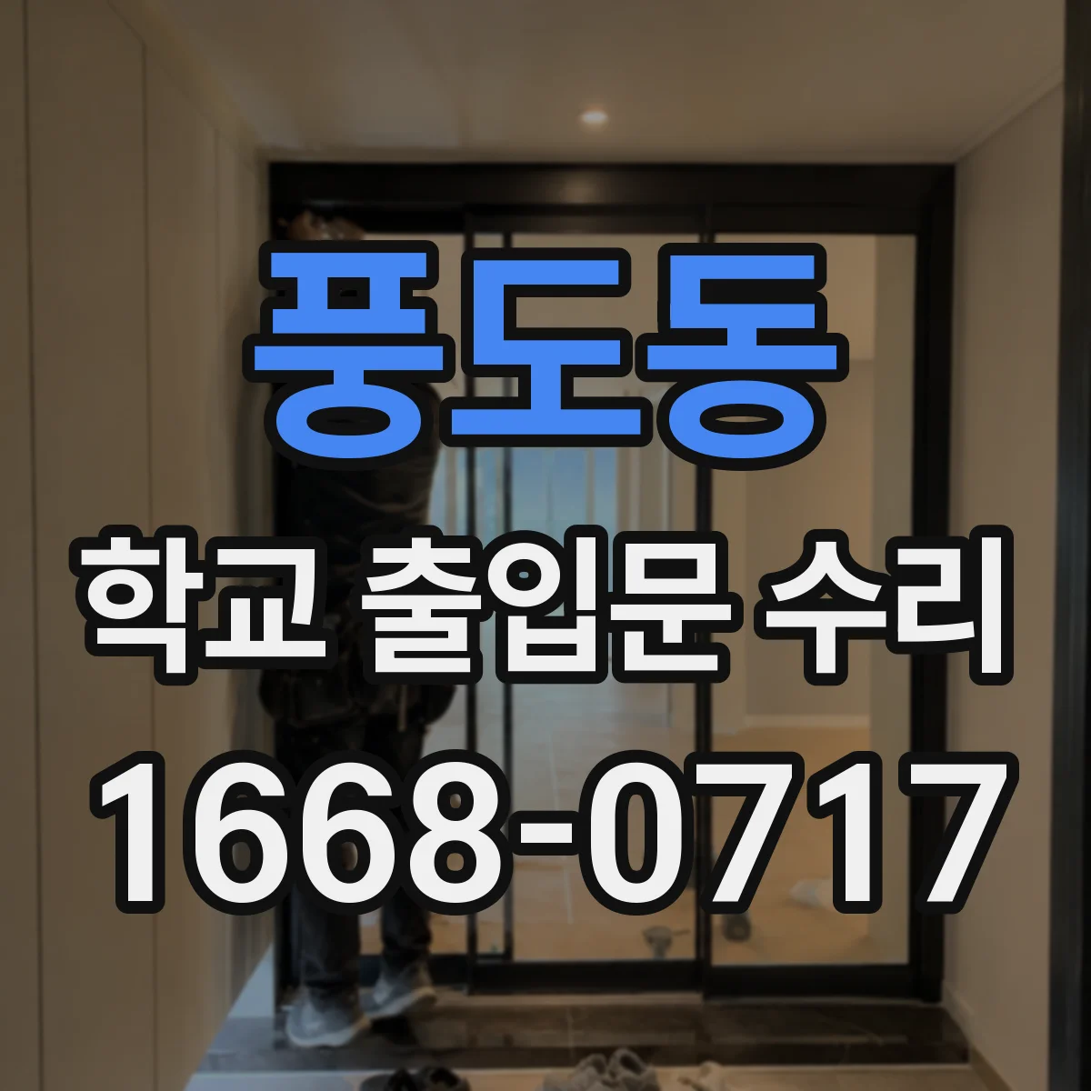 풍도동 학교 출입문 수리