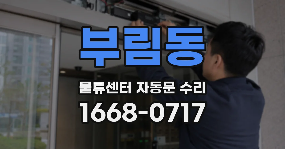 부림동 물류센터 자동문 수리