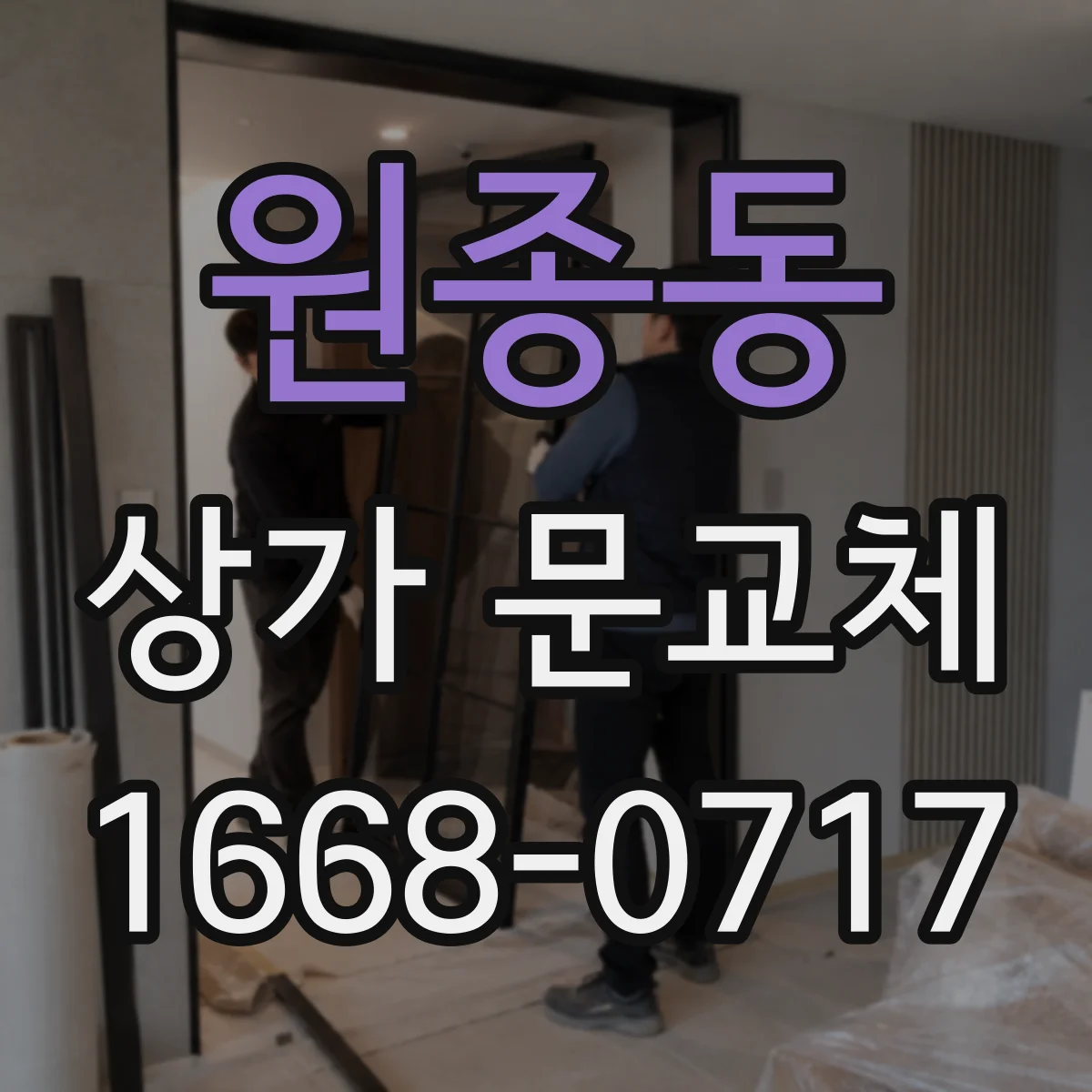 원종동 상가 문교체