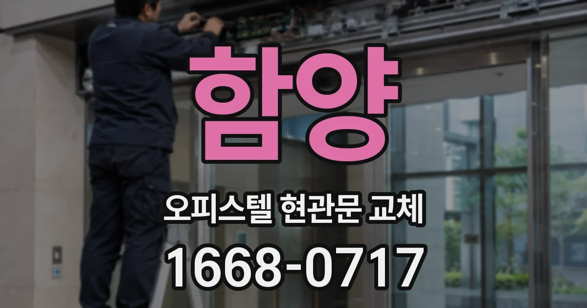함양 오피스텔 현관문 교체