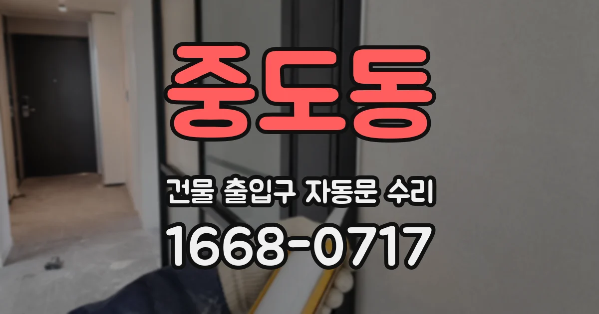 중도동 건물 출입구 자동문 수리