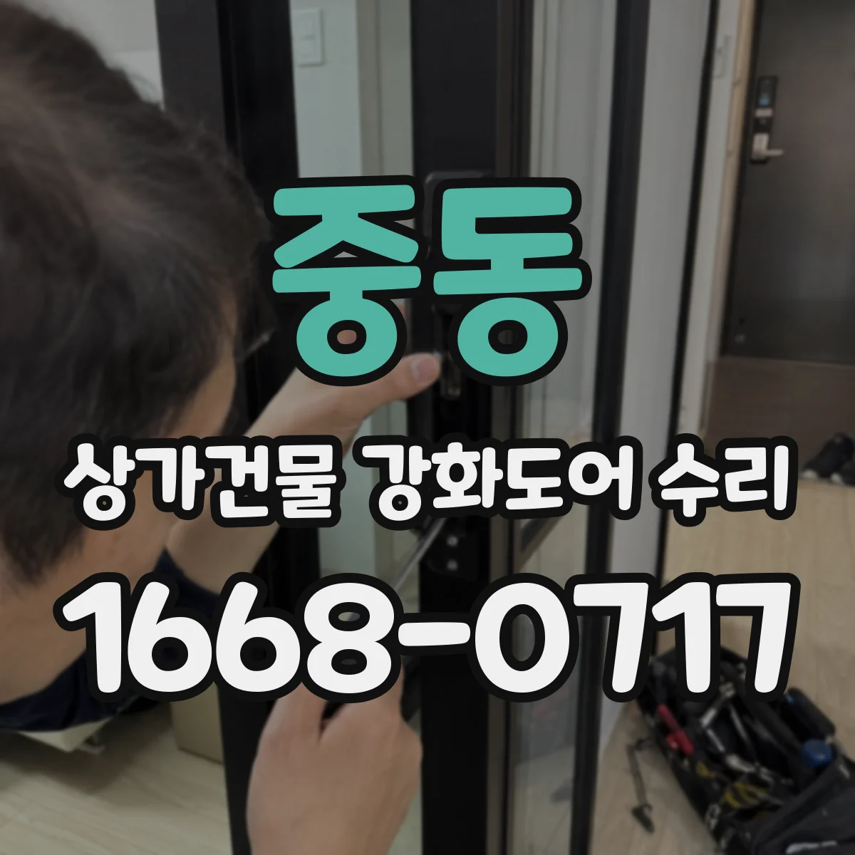 중동 상가건물 강화도어 수리