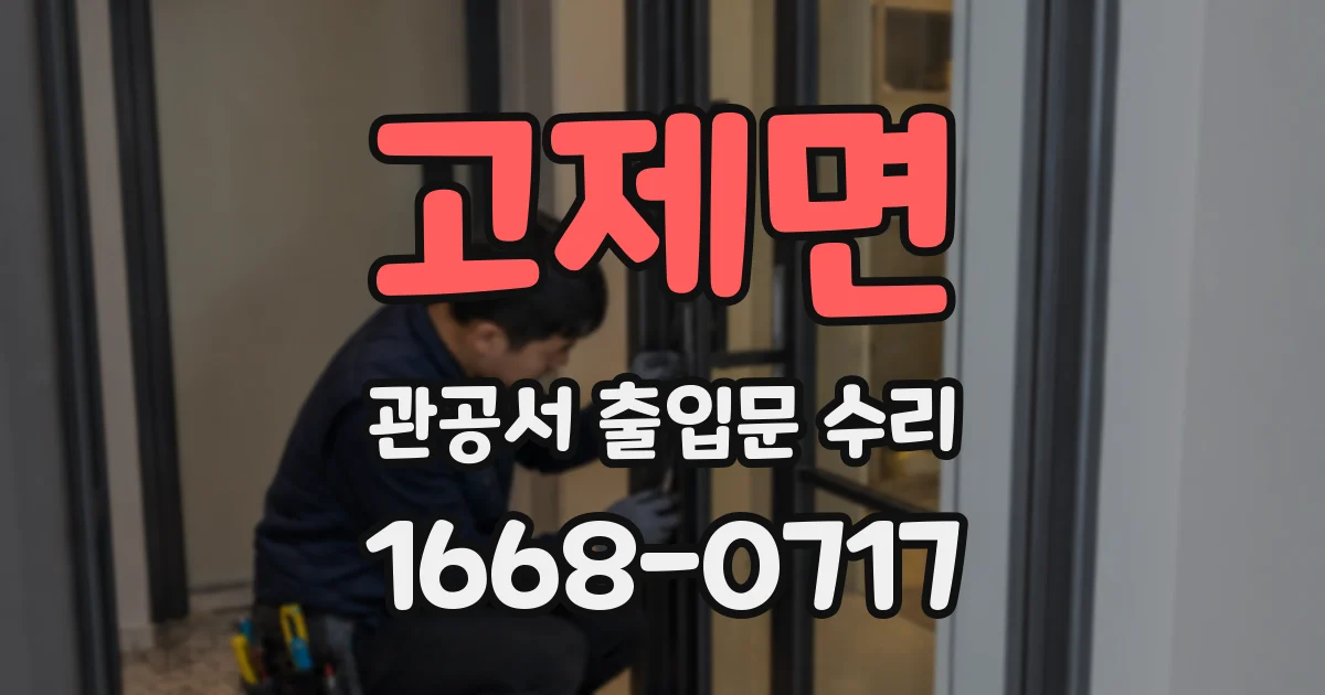 고제면 관공서 출입문 수리