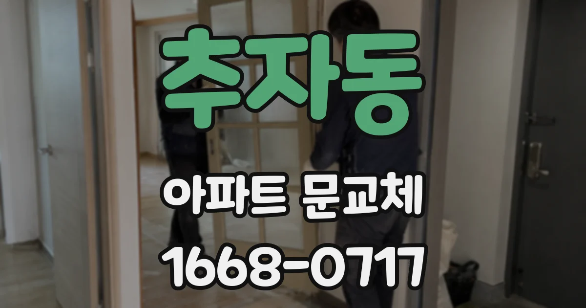 추자동 아파트 문교체