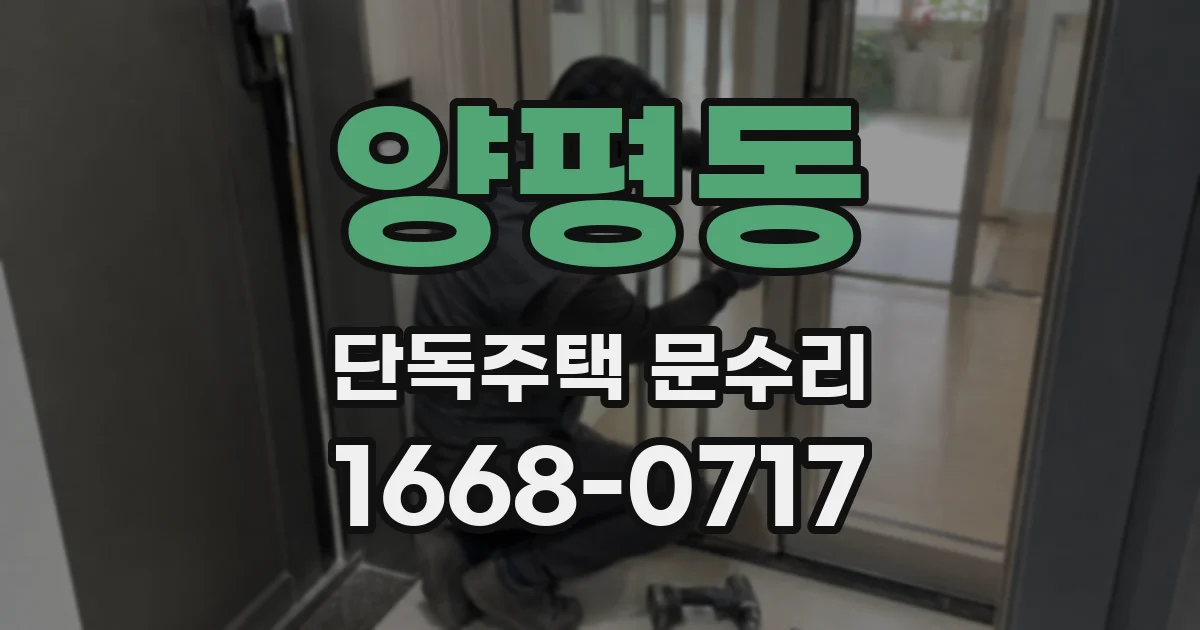 양평동 단독주택 문수리