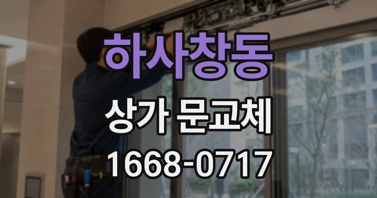 하사창동 상가 문교체
