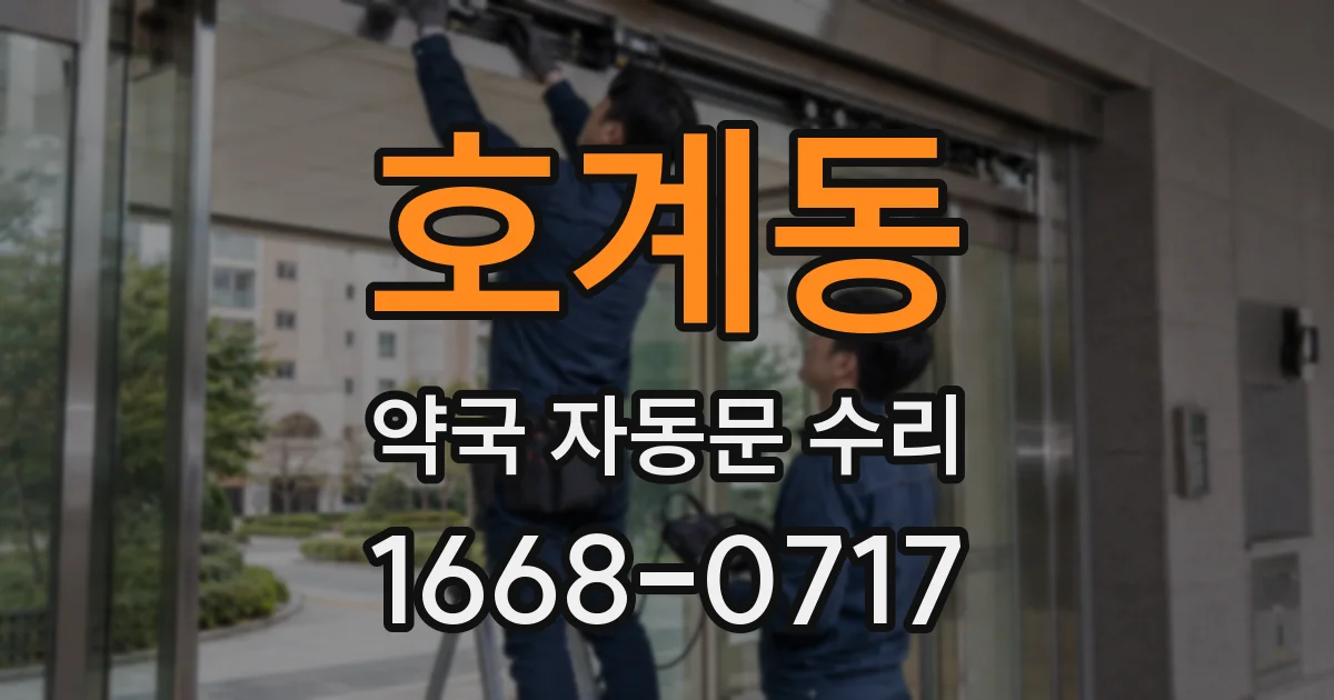 호계동 약국 자동문 수리