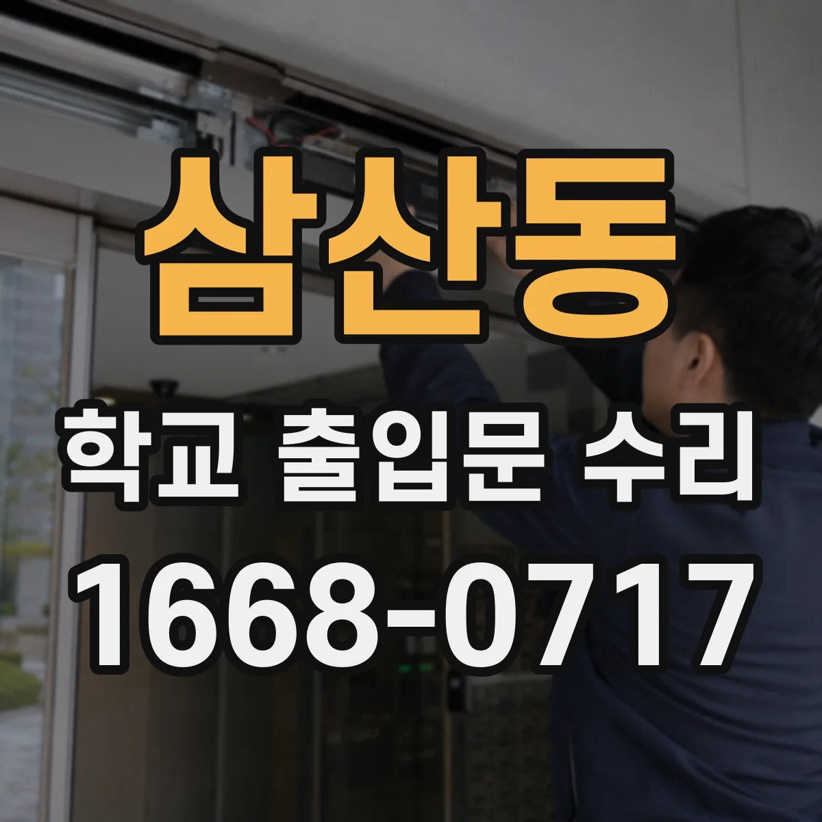 삼산동 학교 출입문 수리
