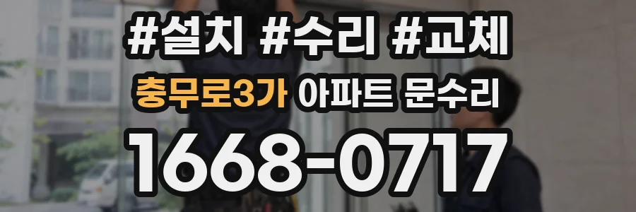 충무로3가 아파트 문수리