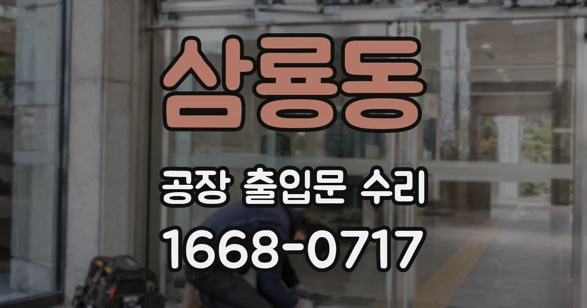 삼룡동 공장 출입문 수리