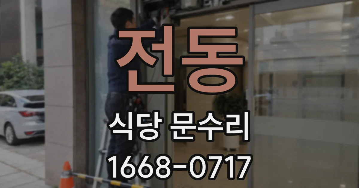 전동 식당 문수리
