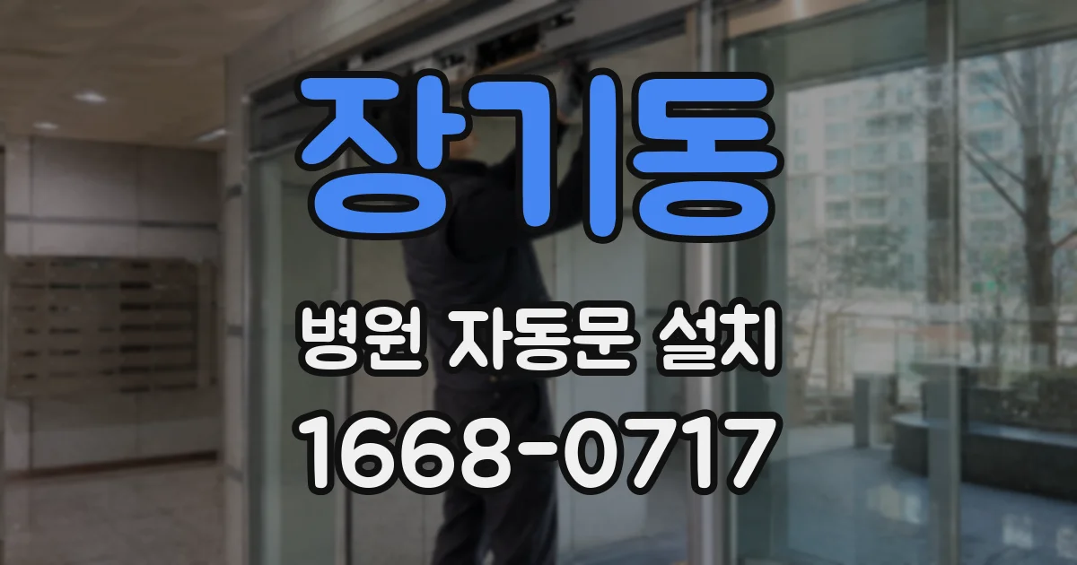 장기동 병원 자동문 설치
