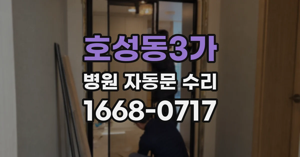 호성동3가 병원 자동문 수리