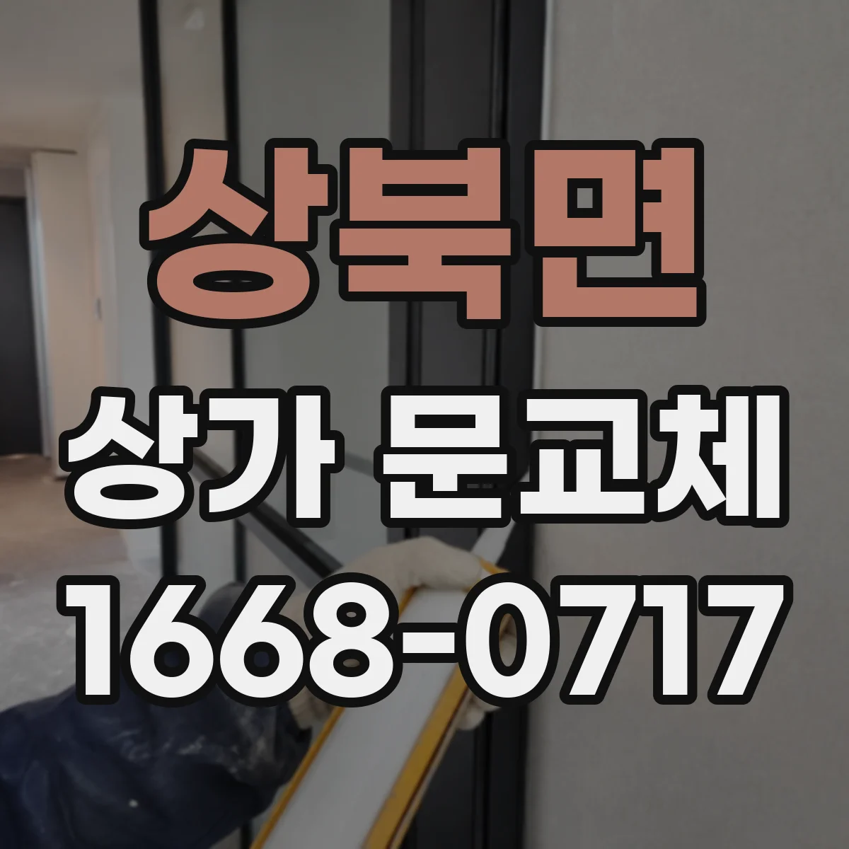 상북면 상가 문교체