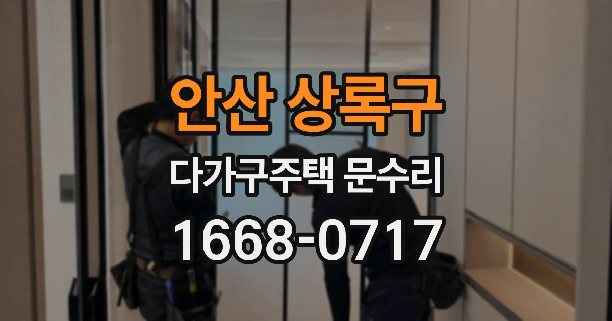안산 상록구 다가구주택 문수리
