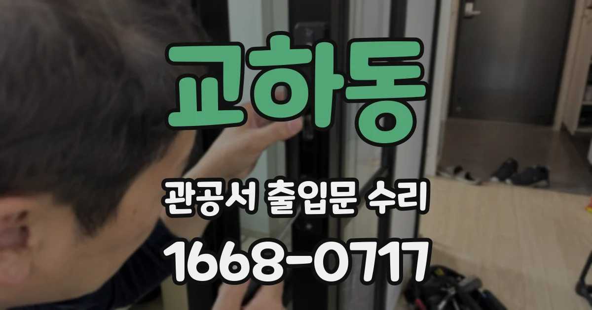 교하동 관공서 출입문 수리