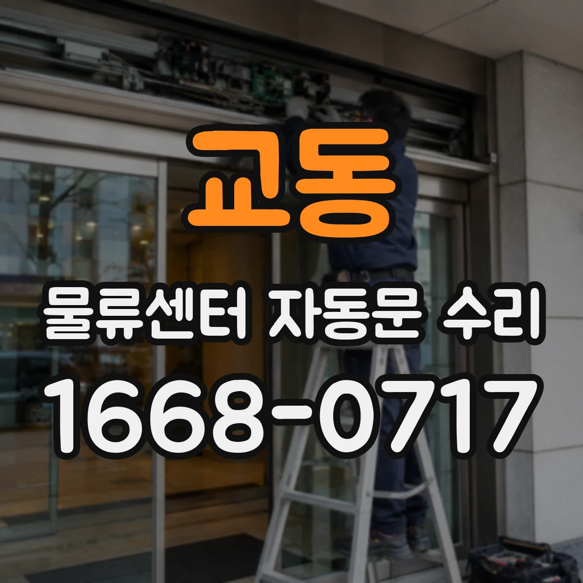 교동 물류센터 자동문 수리