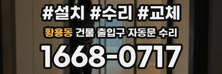 황용동 건물 출입구 자동문 수리