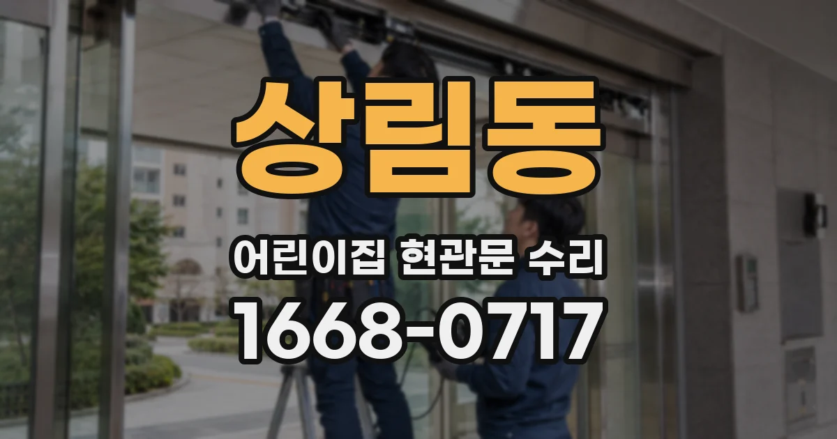 상림동 어린이집 현관문 수리