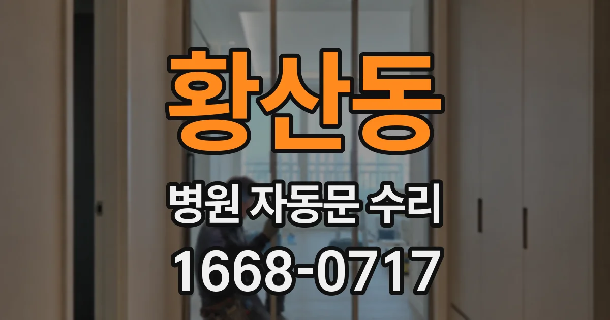 황산동 병원 자동문 수리