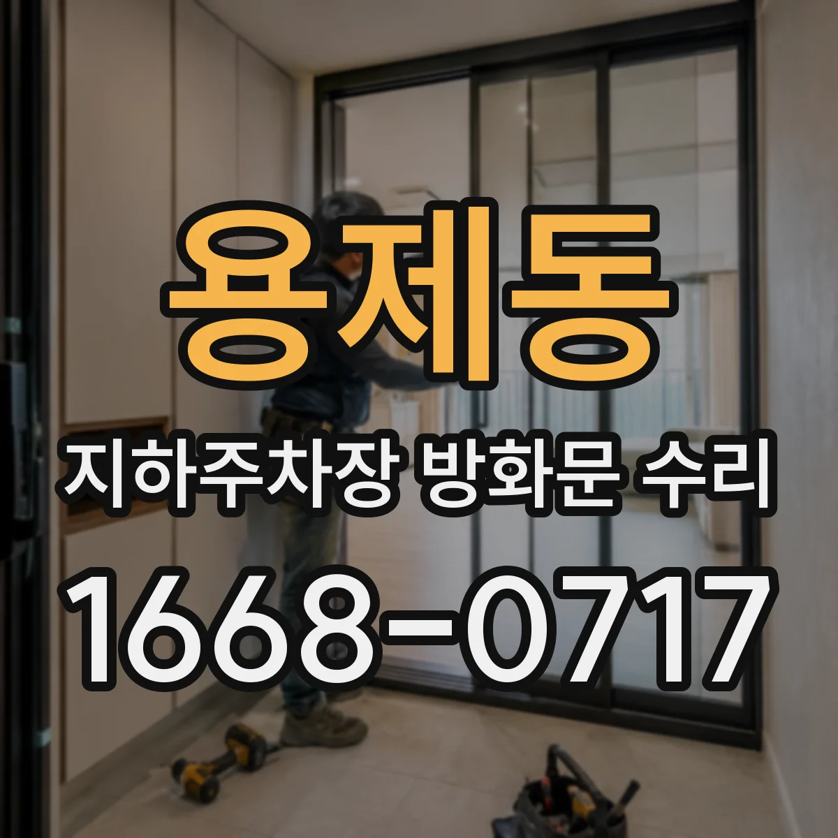 용제동 지하주차장 방화문 수리