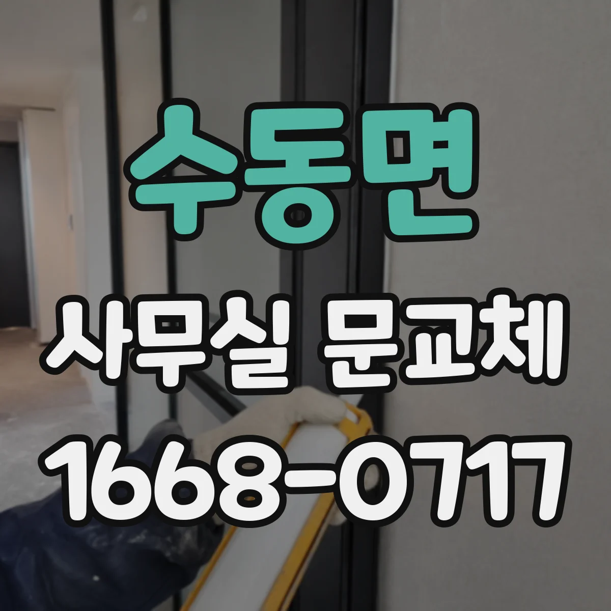 수동면 사무실 문교체