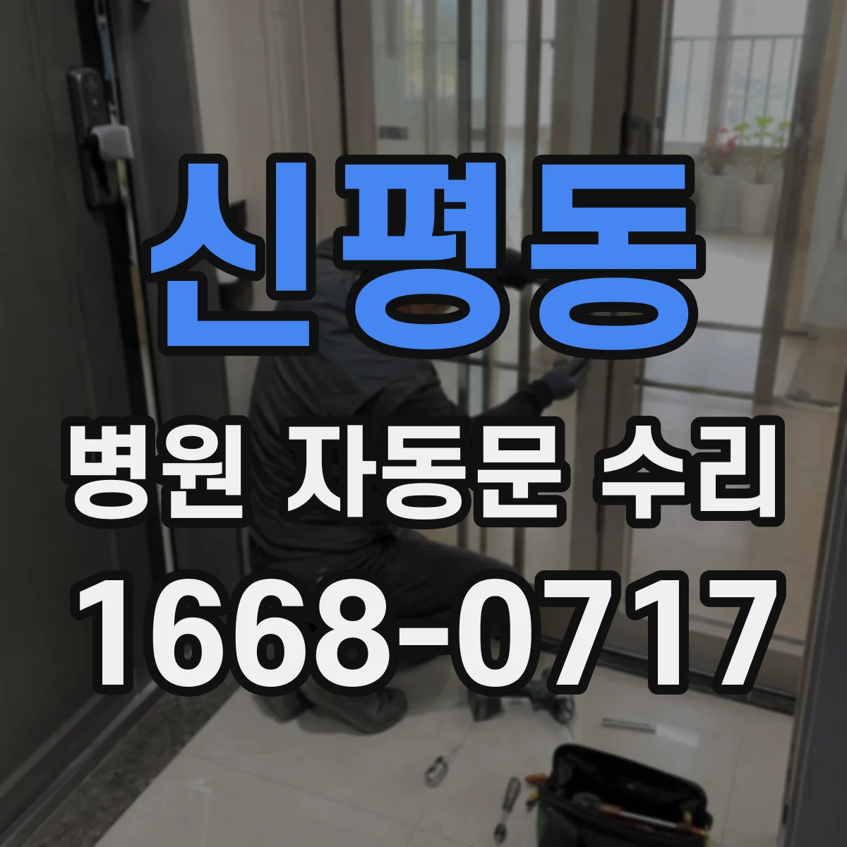 신평동 병원 자동문 수리