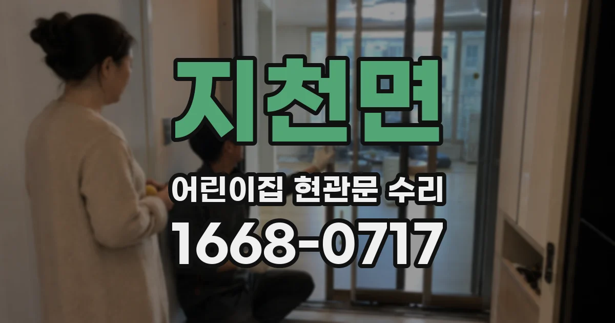 지천면 어린이집 현관문 수리
