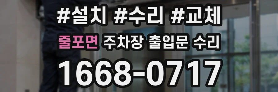 줄포면 주차장 출입문 수리